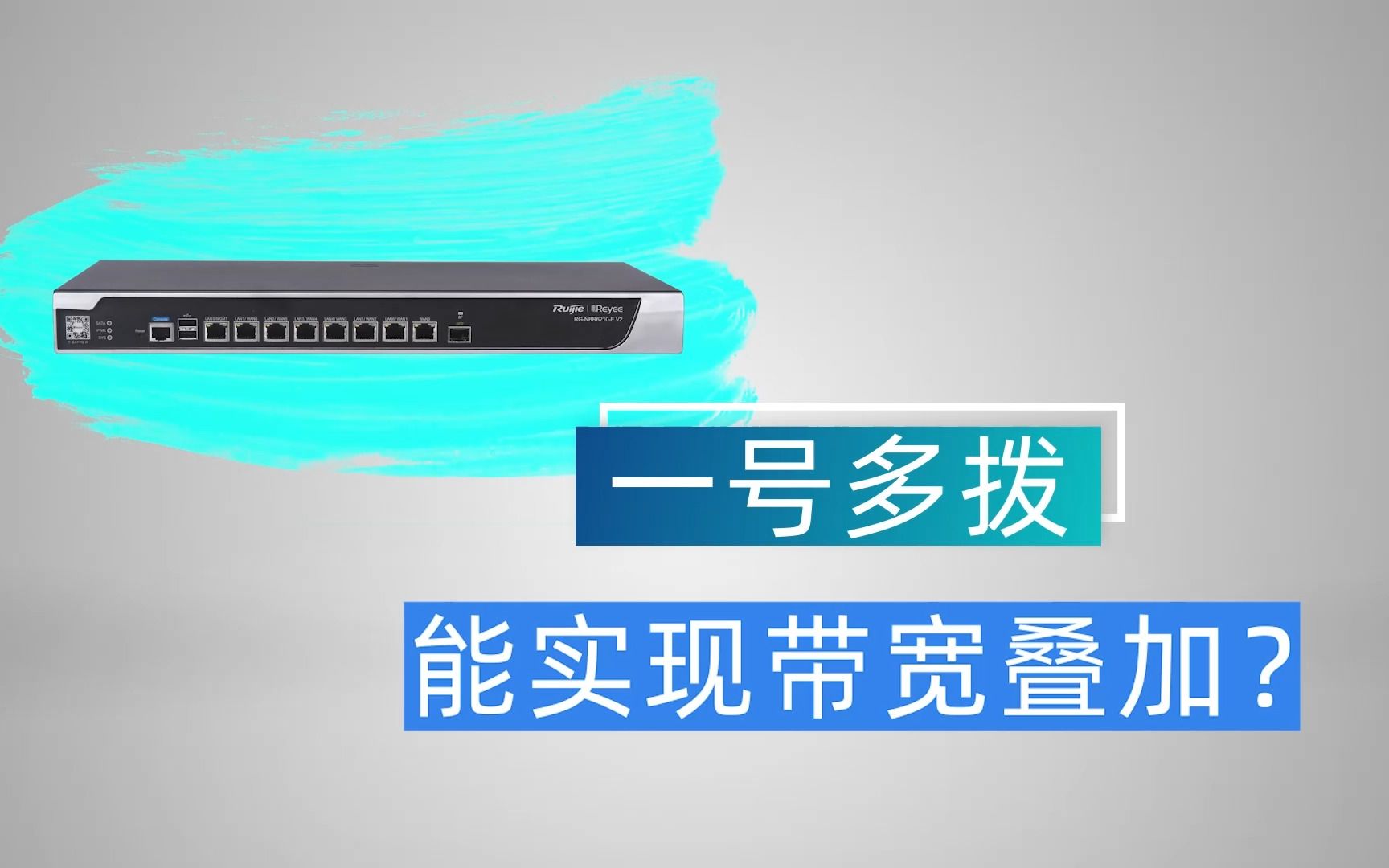 一号多拨实现带宽叠加?多号多拨又是啥?哔哩哔哩bilibili