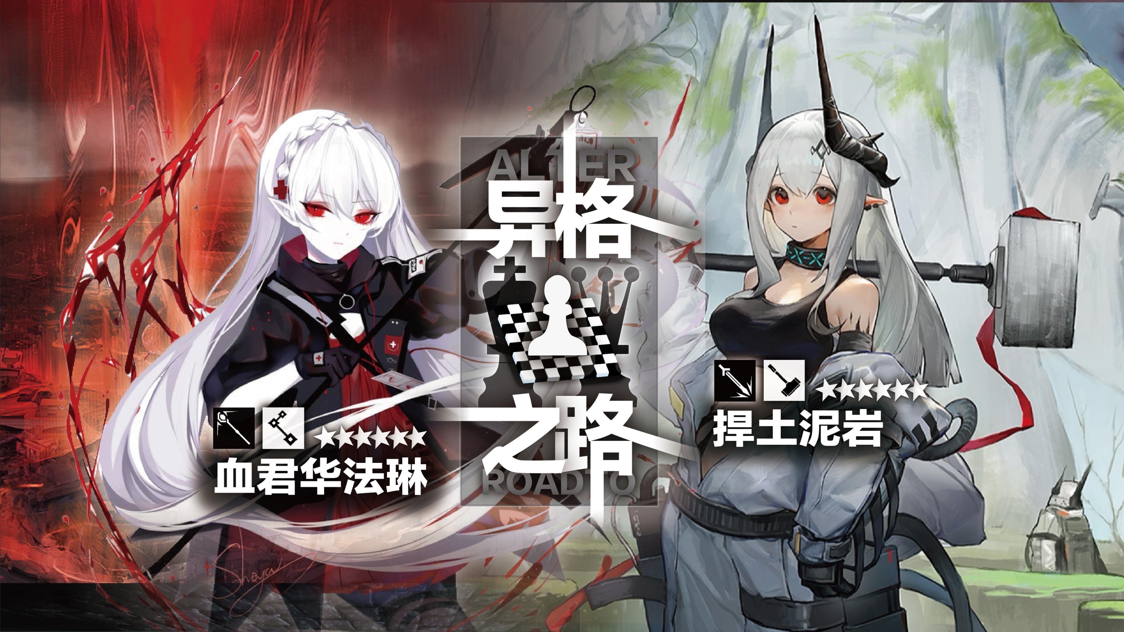 之路·第十三期·血与壤】血君华法琳 & 捍土泥岩 (自设)【明日方舟】