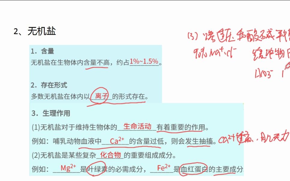 【高中生物】必修一 无机盐哔哩哔哩bilibili