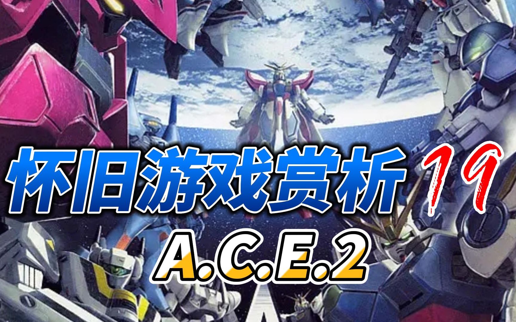 [图]玩机战就是为了补动画！异世纪传说2《ACE2》到底讲了什么故事？ 怀旧游戏赏析19