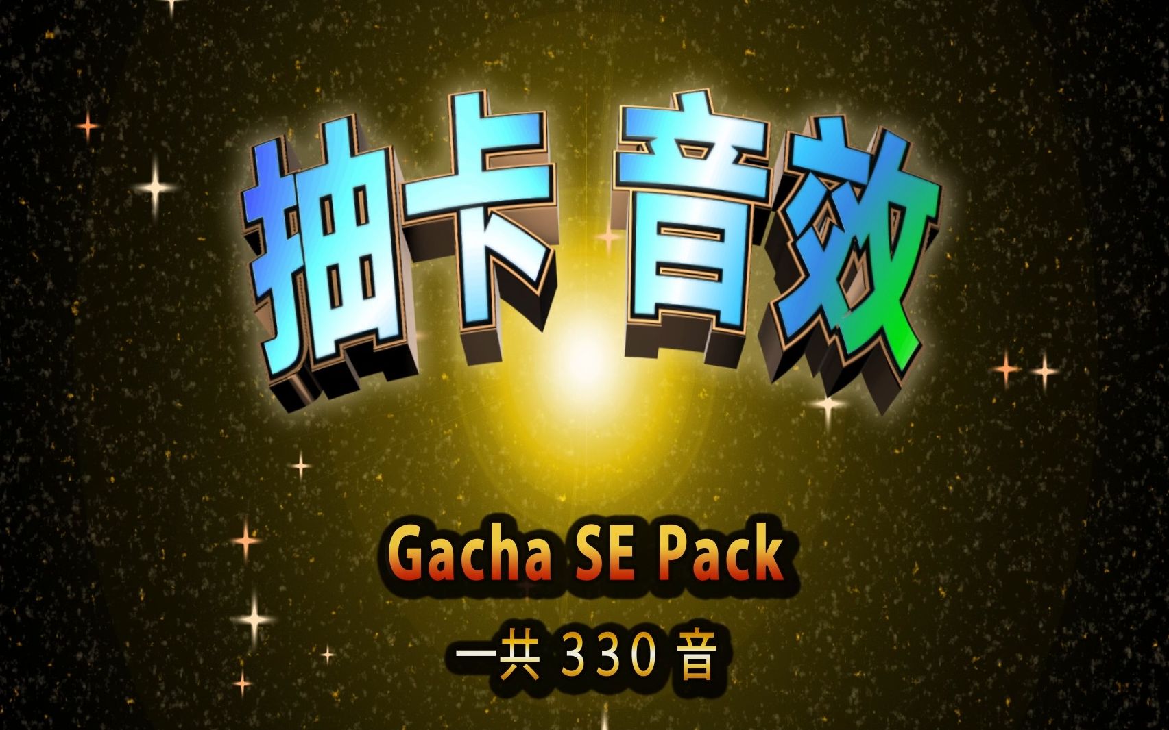 【Gacha SE Pack】抽卡音效素材PV哔哩哔哩bilibili