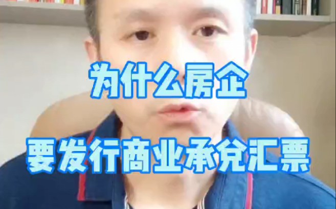 为什么房企要发行商业承兑汇票?哔哩哔哩bilibili