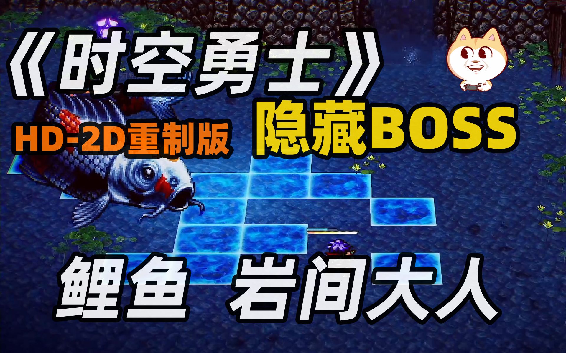 [图][隐藏BOSS 鲤鱼 岩间大人]《时空勇士LIVE A LIVE》HD-2D重制版【八方旅人精神前作】【白河愁ACE直播实况】