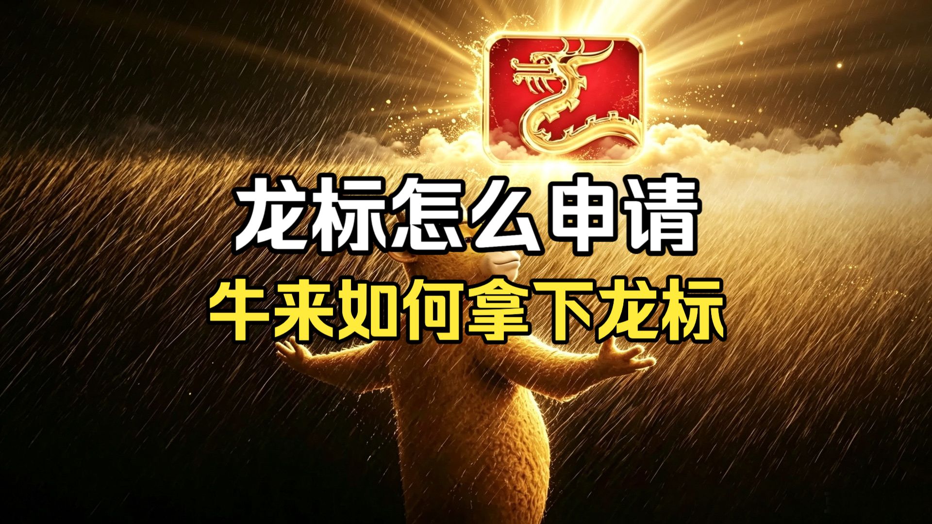 龙标怎么申请？《牛来》是如何过审上映的？