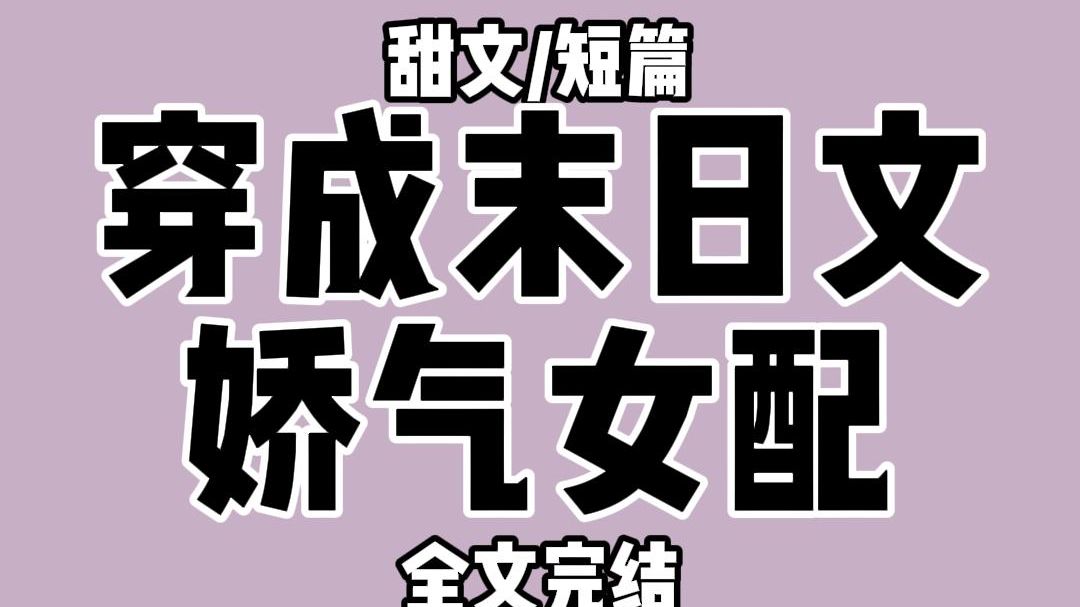 【全文完结】我是末日文里的娇气女配. 为了羞辱男主,我故意弄坏手上的食物: 坏狗,给本小姐舔干净. 男主隐忍地捧住我沾满奶渍的指尖,浑身紧绷. ...