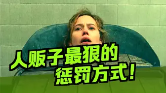 这才是惩罚人贩子，最顶级硬核的解气方式《第一集》