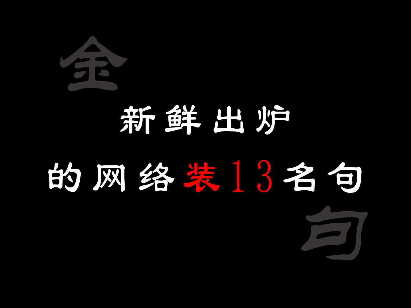 网络装13金句,背下来你也可以舌灿莲花哔哩哔哩bilibili