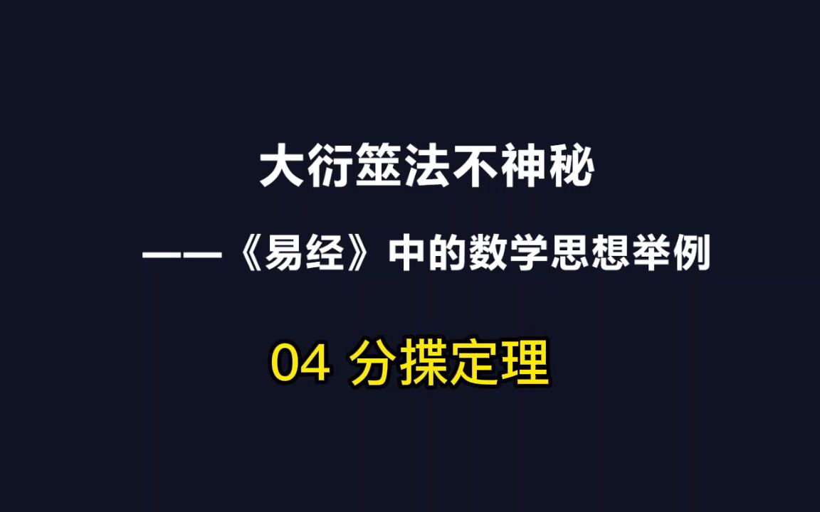 [图]大衍筮法不神秘-04-分揲定理