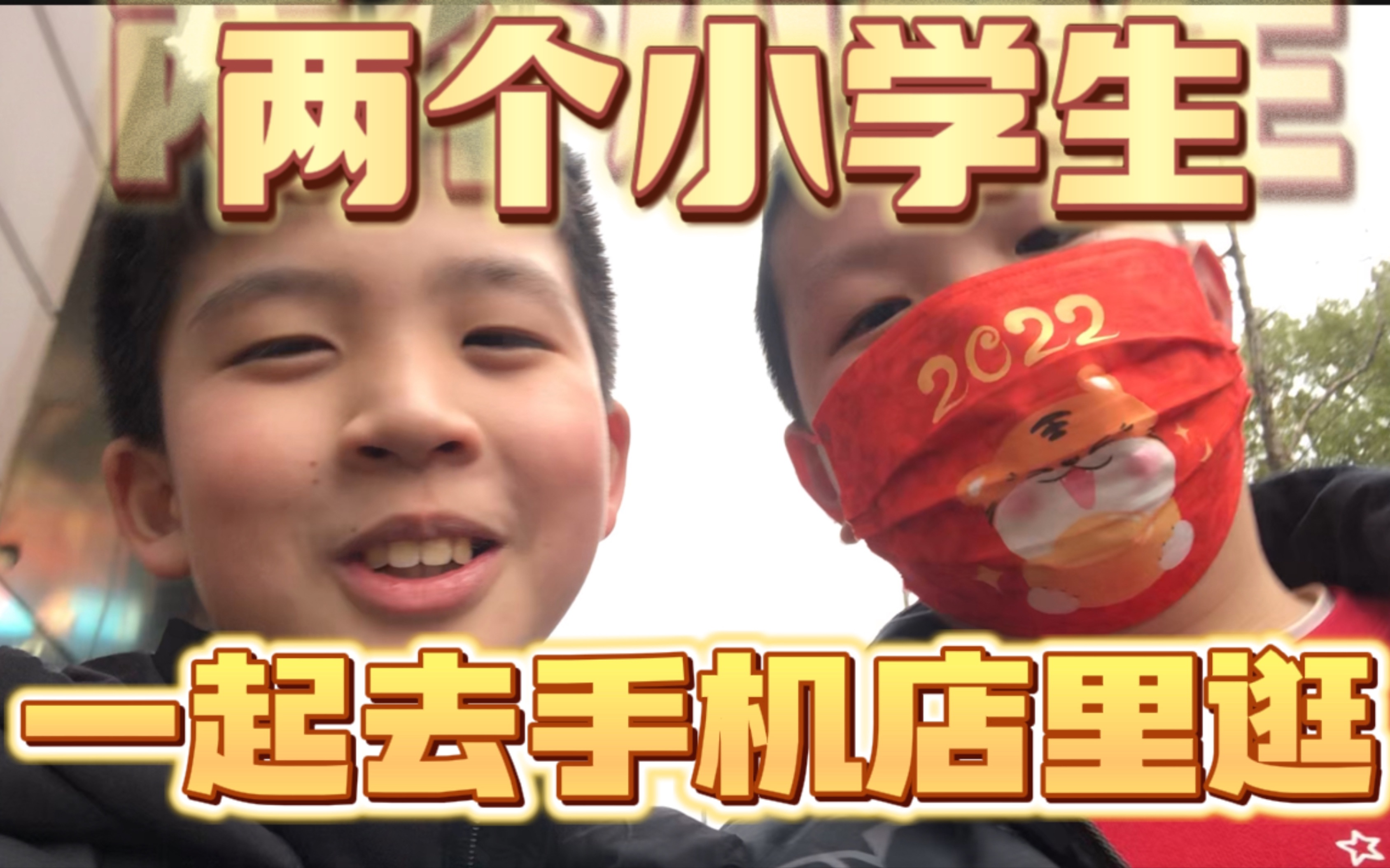 【123のVLOG】两个小学生一起去图书馆学习,还顺便去商场里逛了手机店!哔哩哔哩bilibili