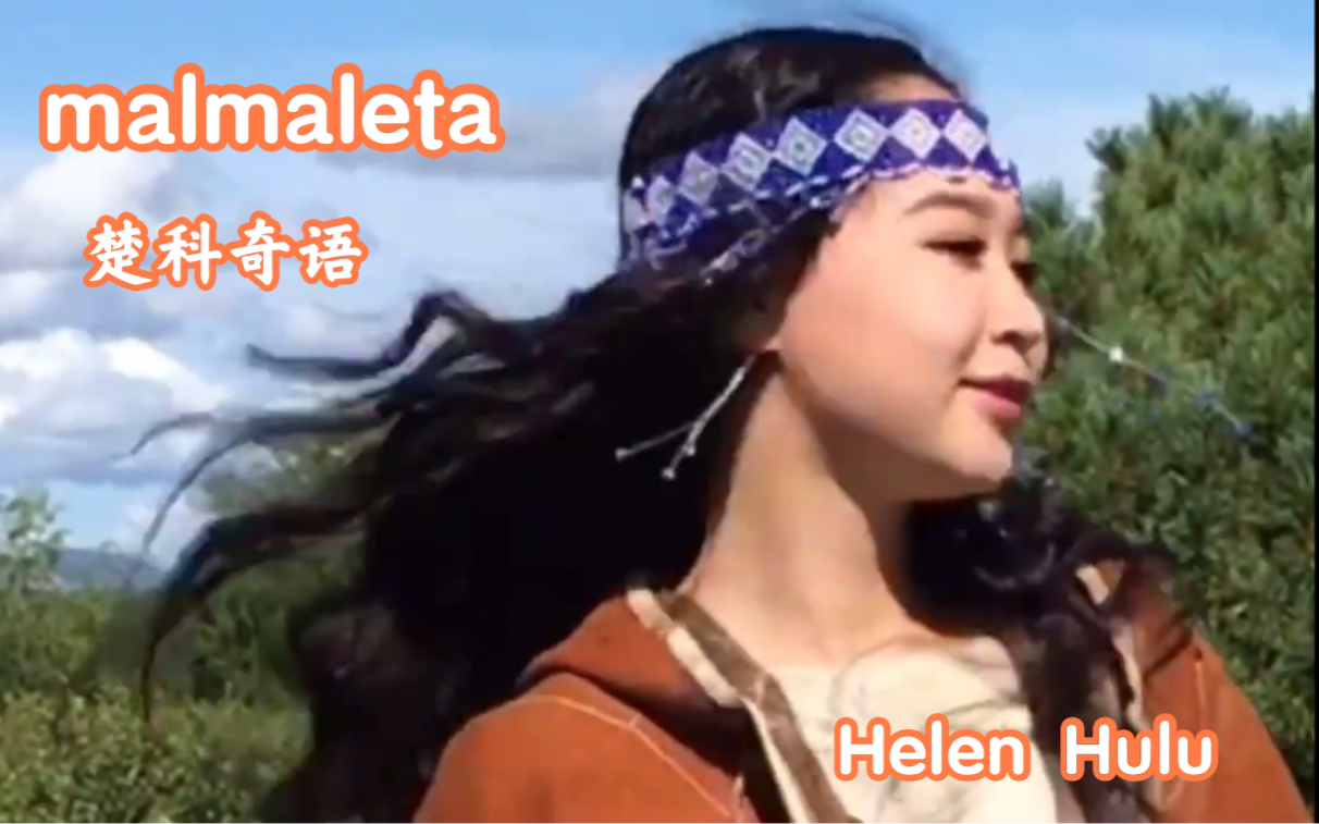 [图][楚科奇語] DESPACITO - Malmaleta (version CHUKCHEE_CHUKCHI) - Helen Kul`u