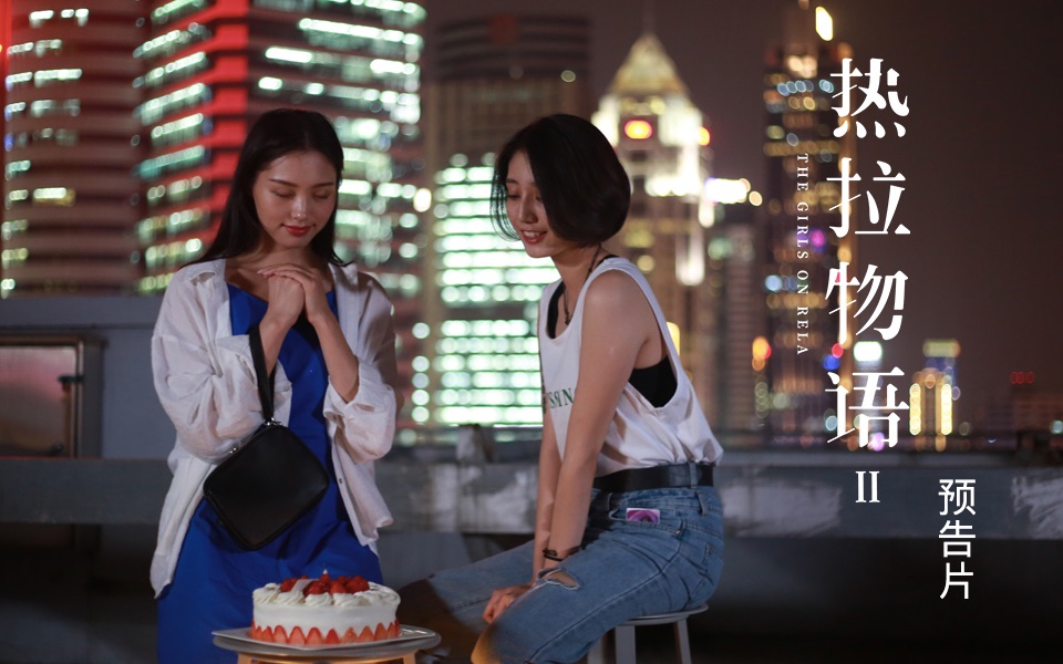 热拉物语Ⅱ正式预告片-电视剧-全集-高清正版在线观看-bilibili-哔哩