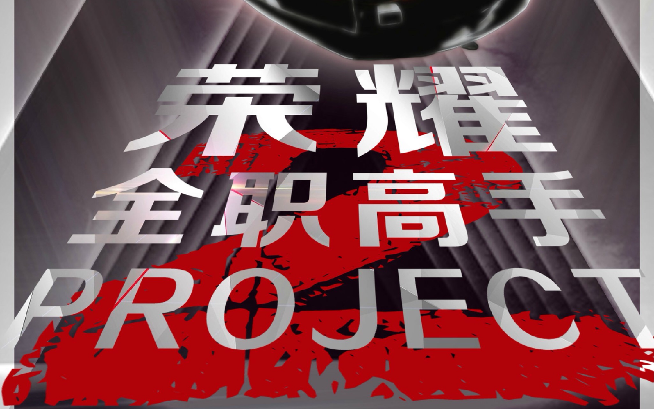 [图]【同人剧】全职高手Project 02【月声中配】