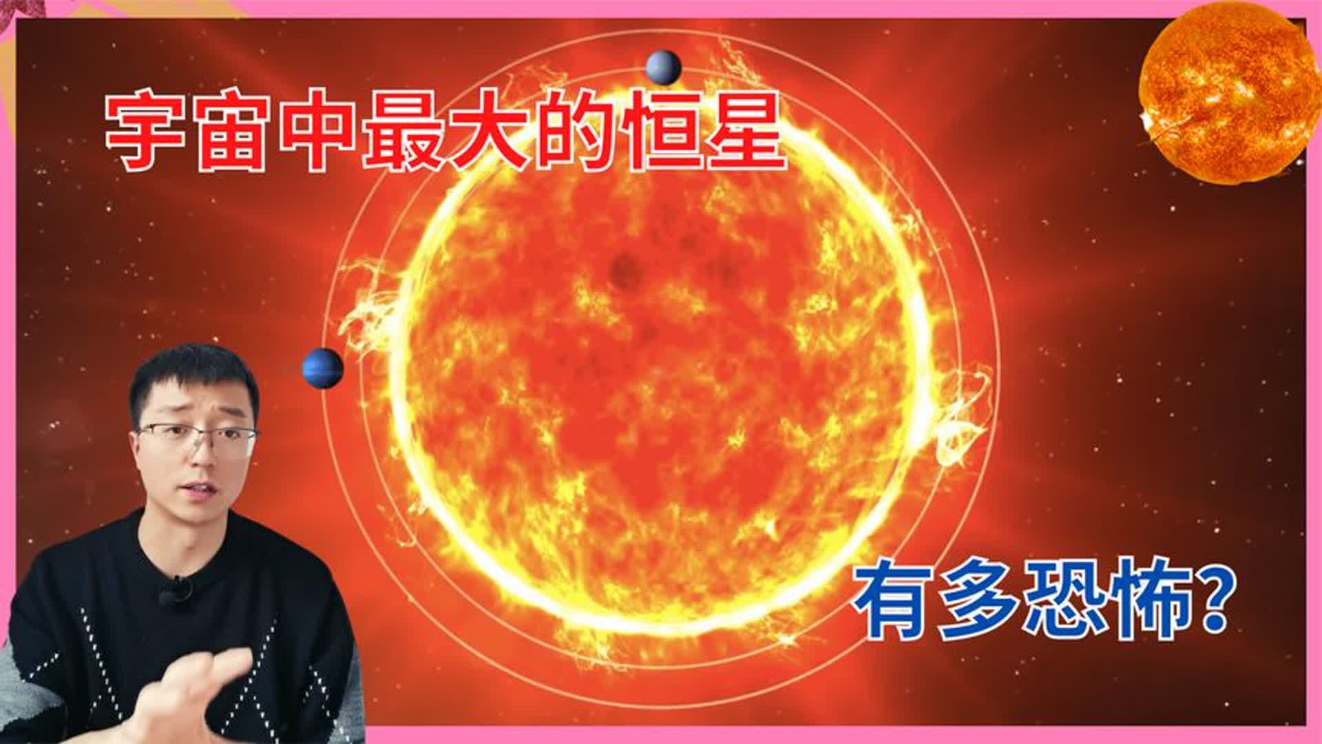 宇宙最大的恒星长啥样?它体积是太阳100亿倍,地球的1.3亿亿倍!哔哩哔哩bilibili