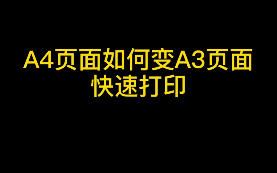 Wps文字A4页面如何设置为A3页面快速打印呢?哔哩哔哩bilibili