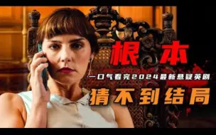 Télécharger la video: 一口气看完2024年最新悬疑英剧《连环杀手的妻子》3起离奇案件，真凶手段高明，全剧神反转