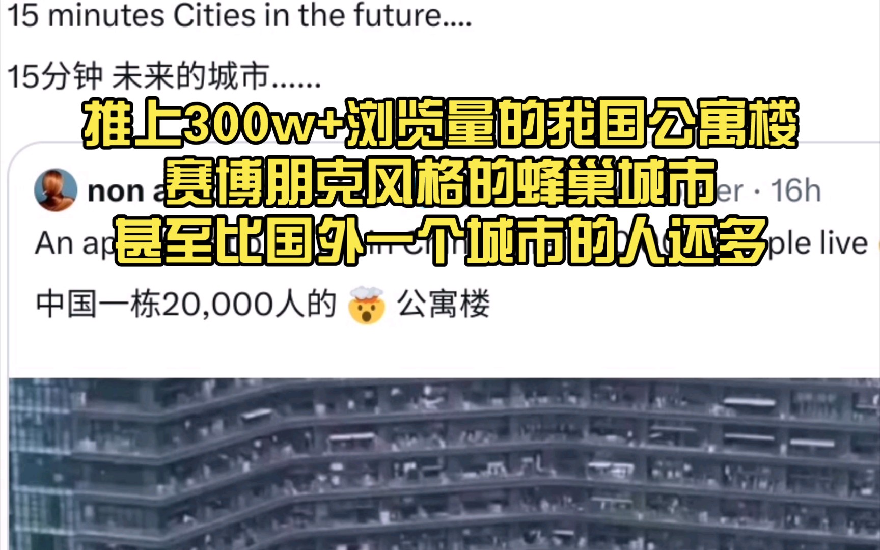 推上300w+浏览量的我国公寓楼:赛博朋克风格的蜂巢城市哔哩哔哩bilibili