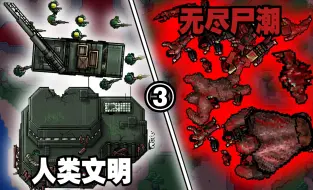 Download Video: 【铁锈战争】爆火外网神作！基地被无尽尸潮淹没！