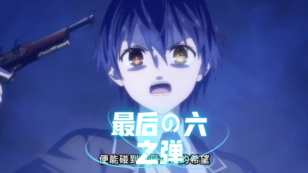 『最后の六之弹』——出来吧!刻刻帝!
