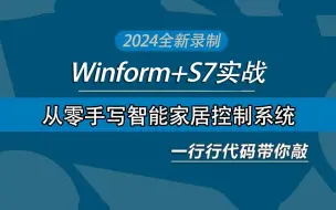 Tải video: 2024年全网首发【从零手写智能家居控制系统】Winform+S7实战 | 保姆级教程快速上手(C#/.NET/S7.NET/智能制造/工业智能）B1355