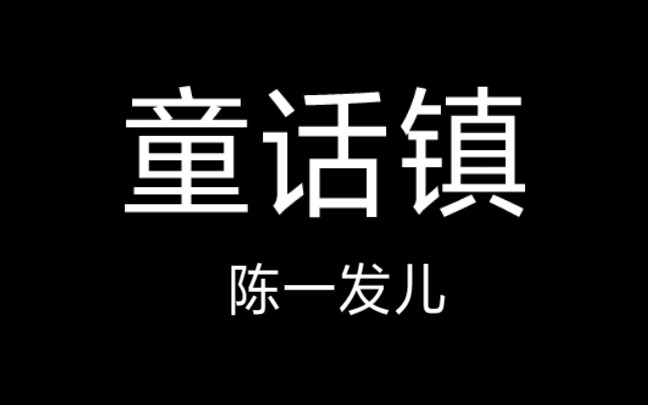 〔华语〕 童话镇  陈一发儿 丨歌词哔哩哔哩bilibili