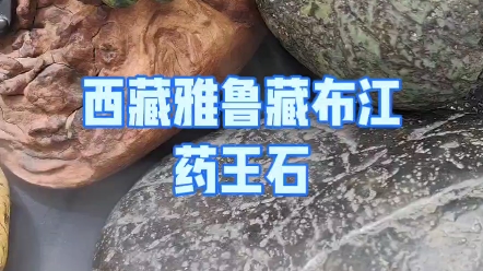 药王石,学名“藏玉”,外号“药王石”“藏宝陨玉”“蛇纹玉”等多个名号,在1700多年前被记录进《本草纲目》哔哩哔哩bilibili