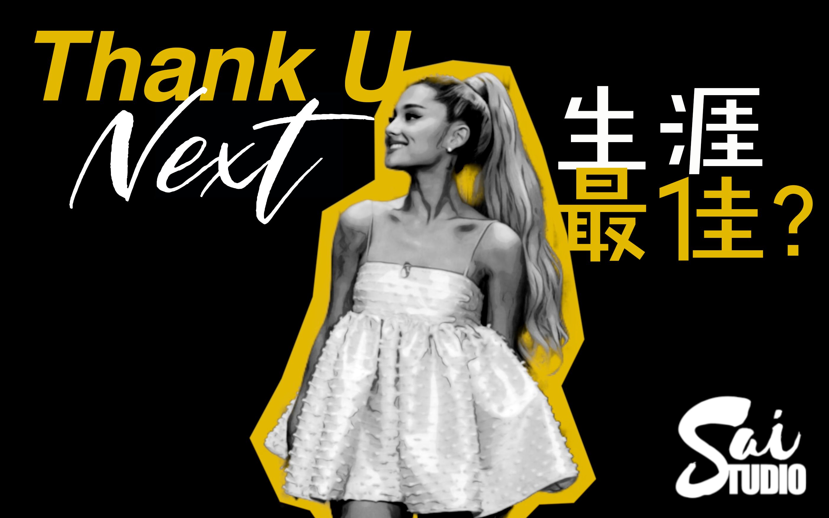 [图]Sai伽丘解歌 | Thank U, Next，A妹生涯最佳？