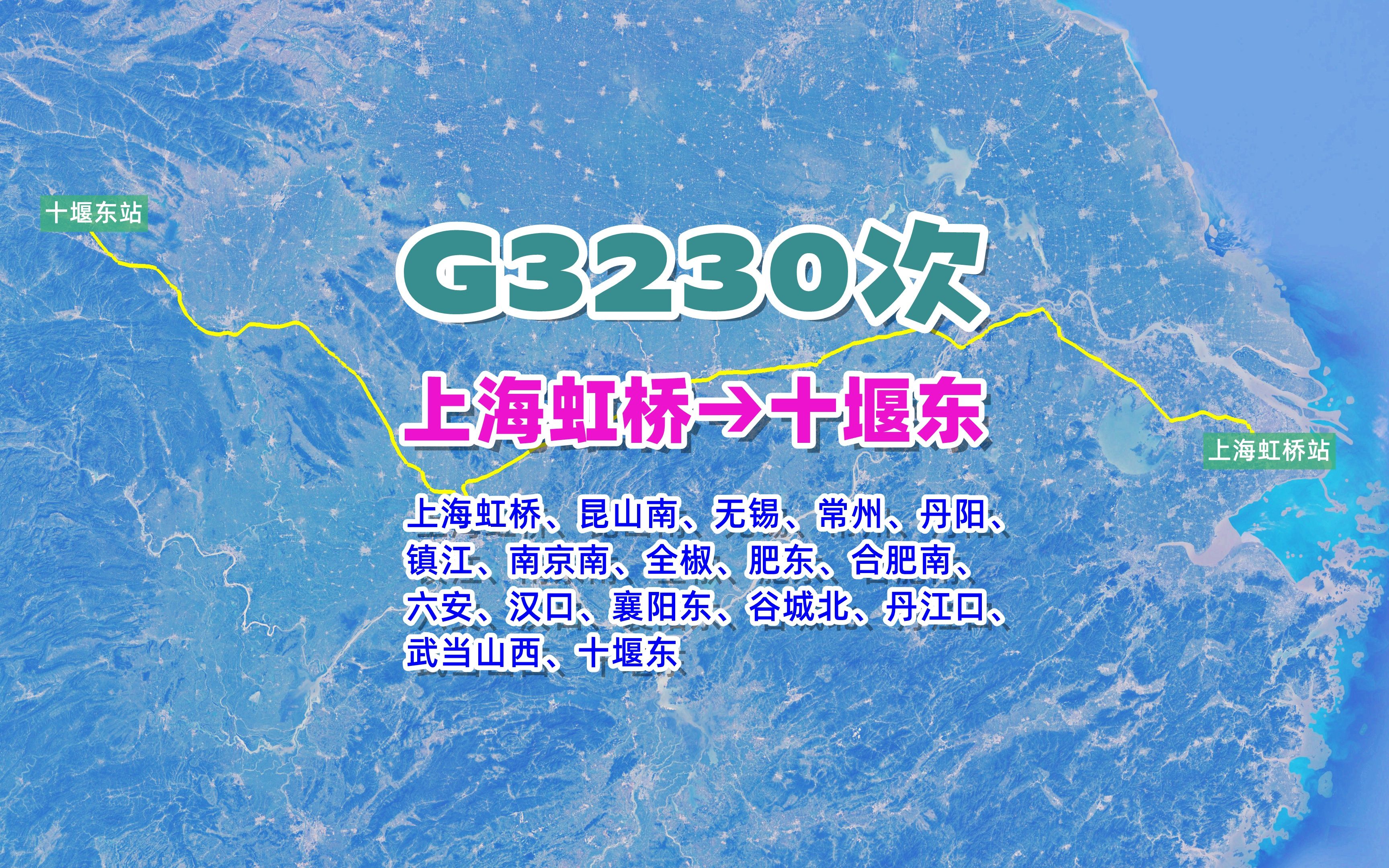 G3230次列车(上海虹桥→十堰东),全程1287公里,历时8小时5分哔哩哔哩bilibili