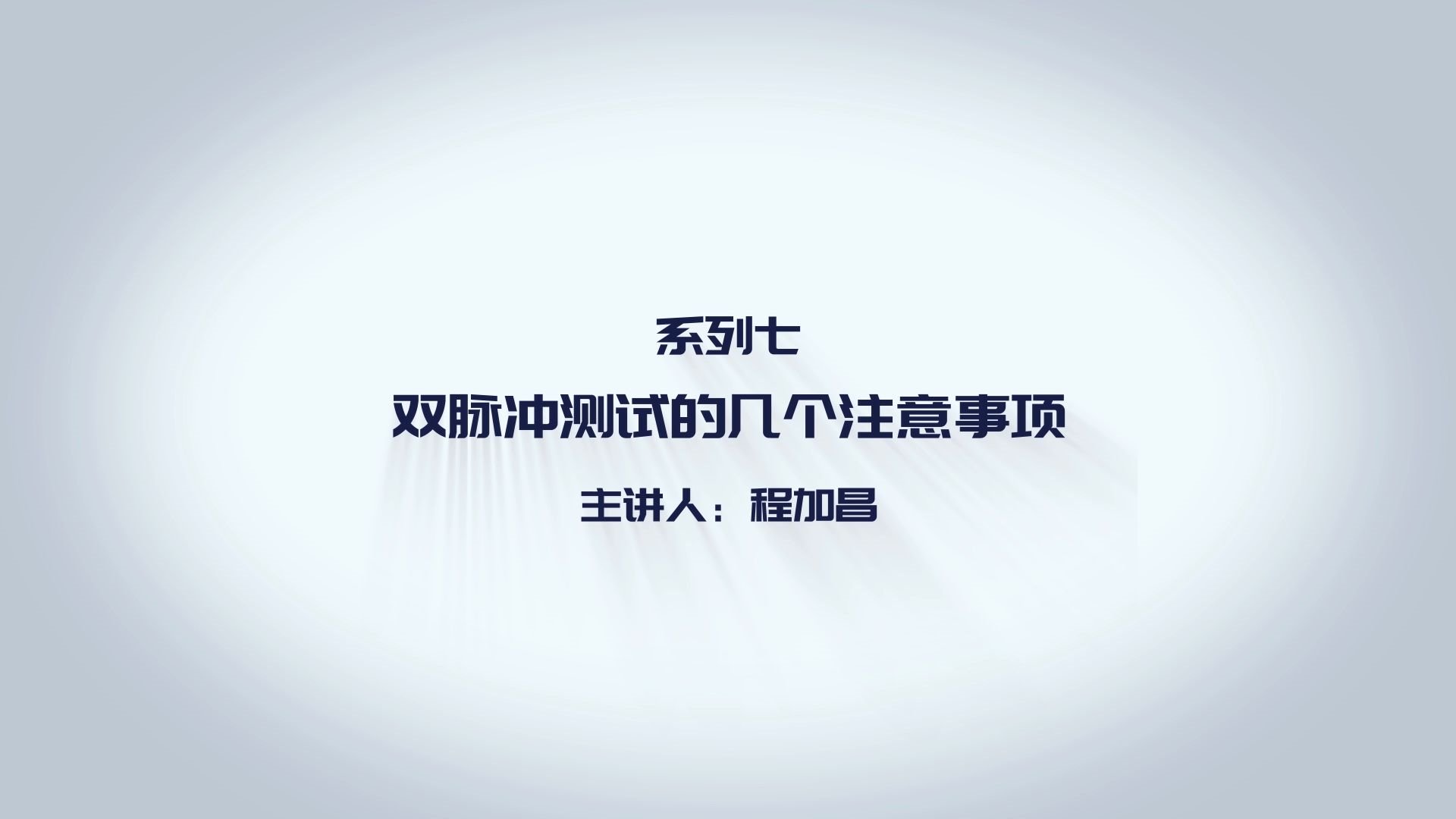 飞仕得公开课 — 系列七 双脉冲测试的几个注意事项哔哩哔哩bilibili