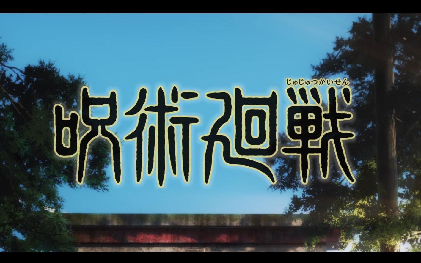 【咒术回战0】片头曲