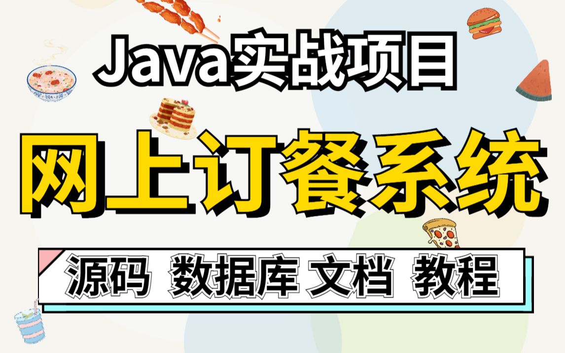 【Java项目】 不到两小时做出网上订餐系统[源码+课件]计算机毕业设计Java入门Java基础Java网上订餐Java实战项目哔哩哔哩bilibili