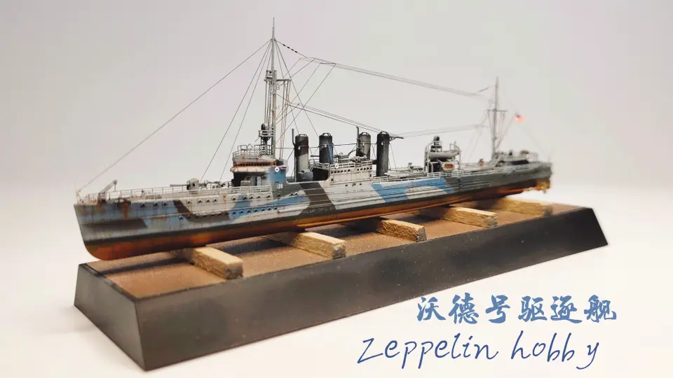 拼装模型】鹰翔1/700 沃德号驱逐舰限量版模型制作（USS DD-139 Ward）_ 