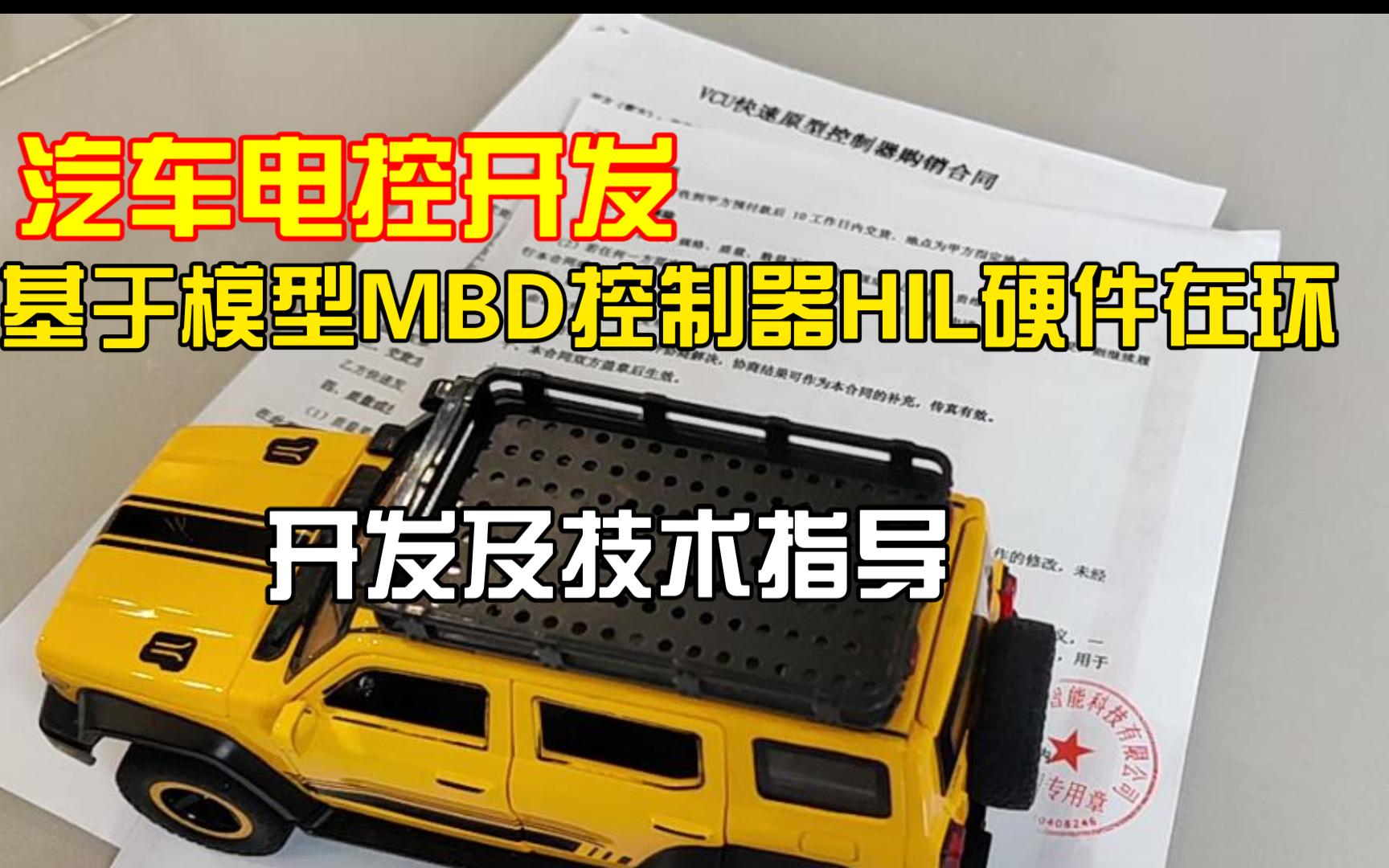 [睿创智能科技]给客户发货基于模型MBD开发汽车控制器,并指导客户开发硬件在环测试系统,提供全程一对一提供技术指导,满足定制化要求,欢迎技术...