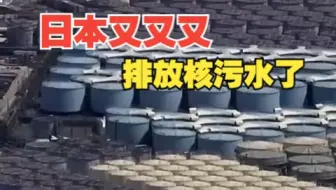 日本又又又开始了！ 第三批福岛核污水今日起排放