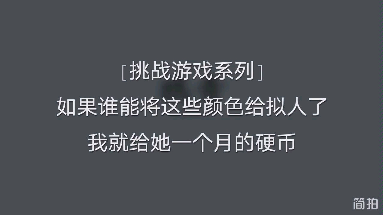 [图][挑战游戏系列]如果谁能将这些颜色拟人，一个月的硬币奉上