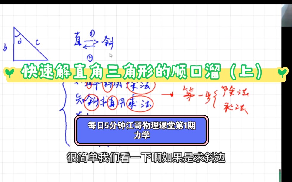 (江哥力学课堂第1期)解直角三角形秒杀的技巧(上)哔哩哔哩bilibili