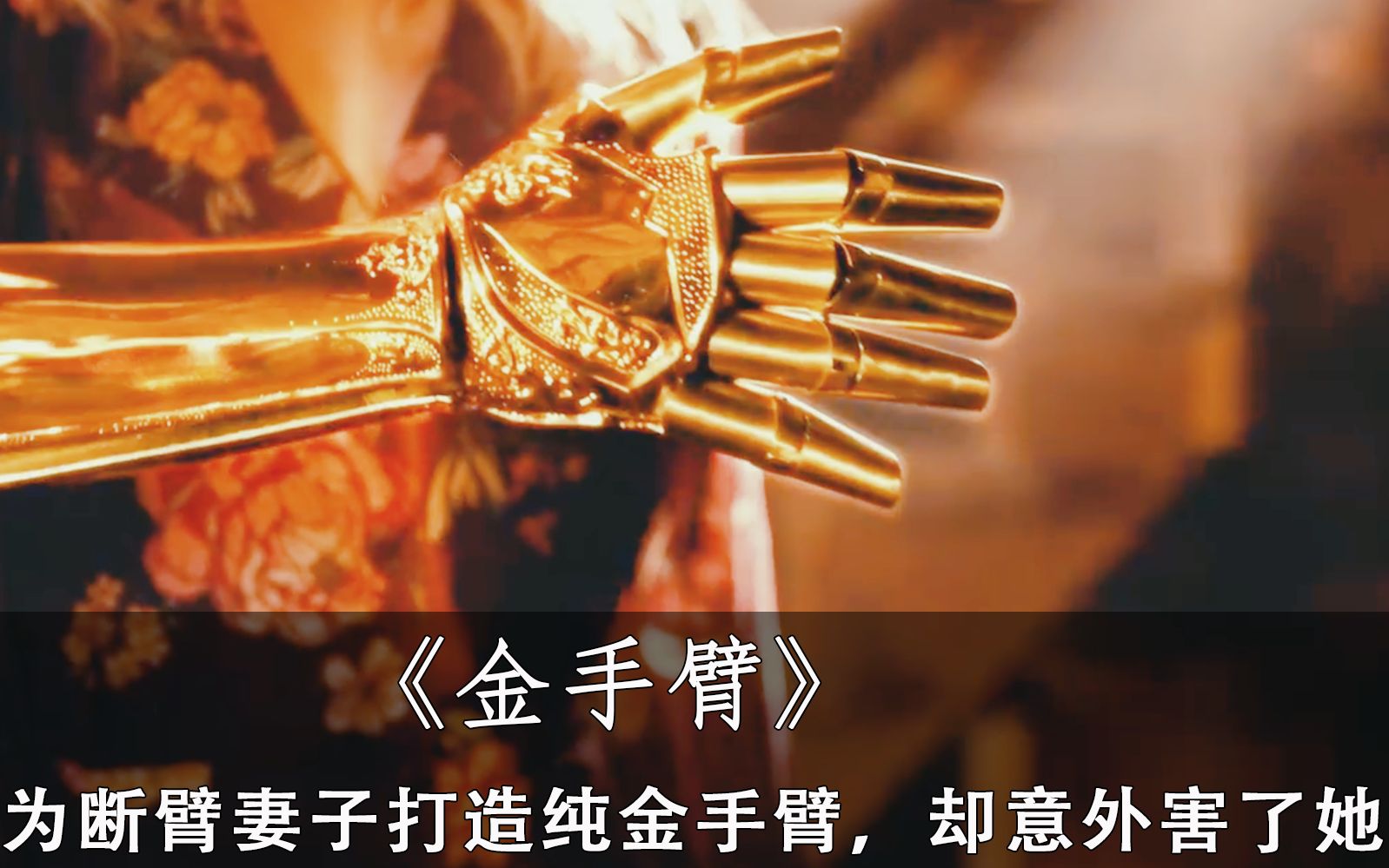 3分钟看《金手臂》,丈夫为断臂妻子打造出纯金手臂,反而害了她