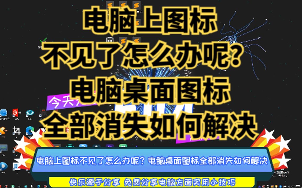 电脑上图标不见了怎么办呢?电脑桌面图标全部消失如何解决哔哩哔哩bilibili