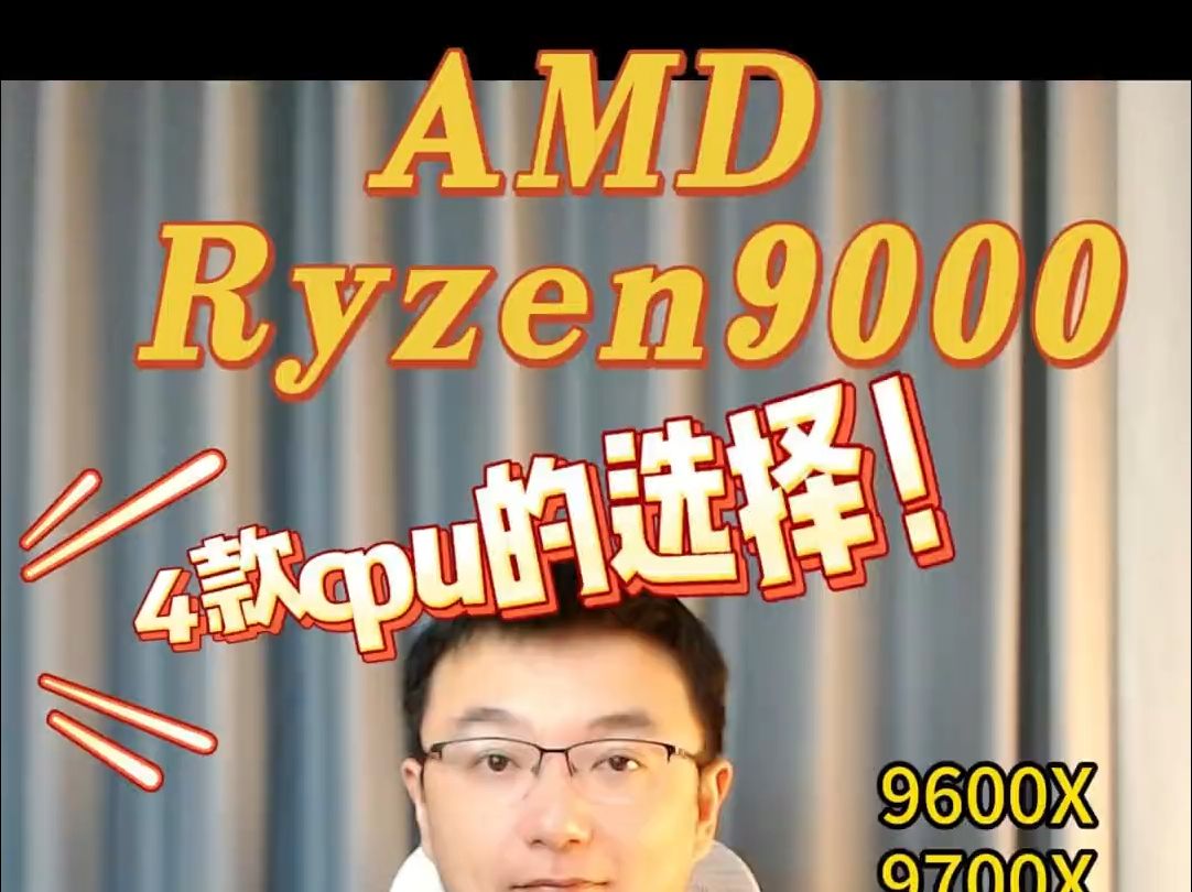 AMD Ryzen 9000系列 9600X 9700X 9900X 9950X CPU该.....哔哩哔哩bilibili