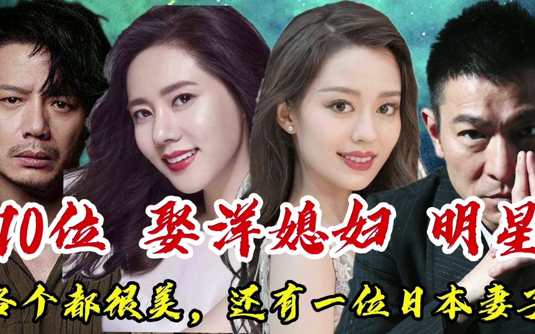 10位娶外国媳妇的中国明星,其中两对已离婚,还有一位日本妻子