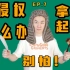 [音乐教程][PLAY玩儿][音频破冰]被侵权了怎么办？别怕！拿起法律武器！国内本地化以及正版化趋势对谈！