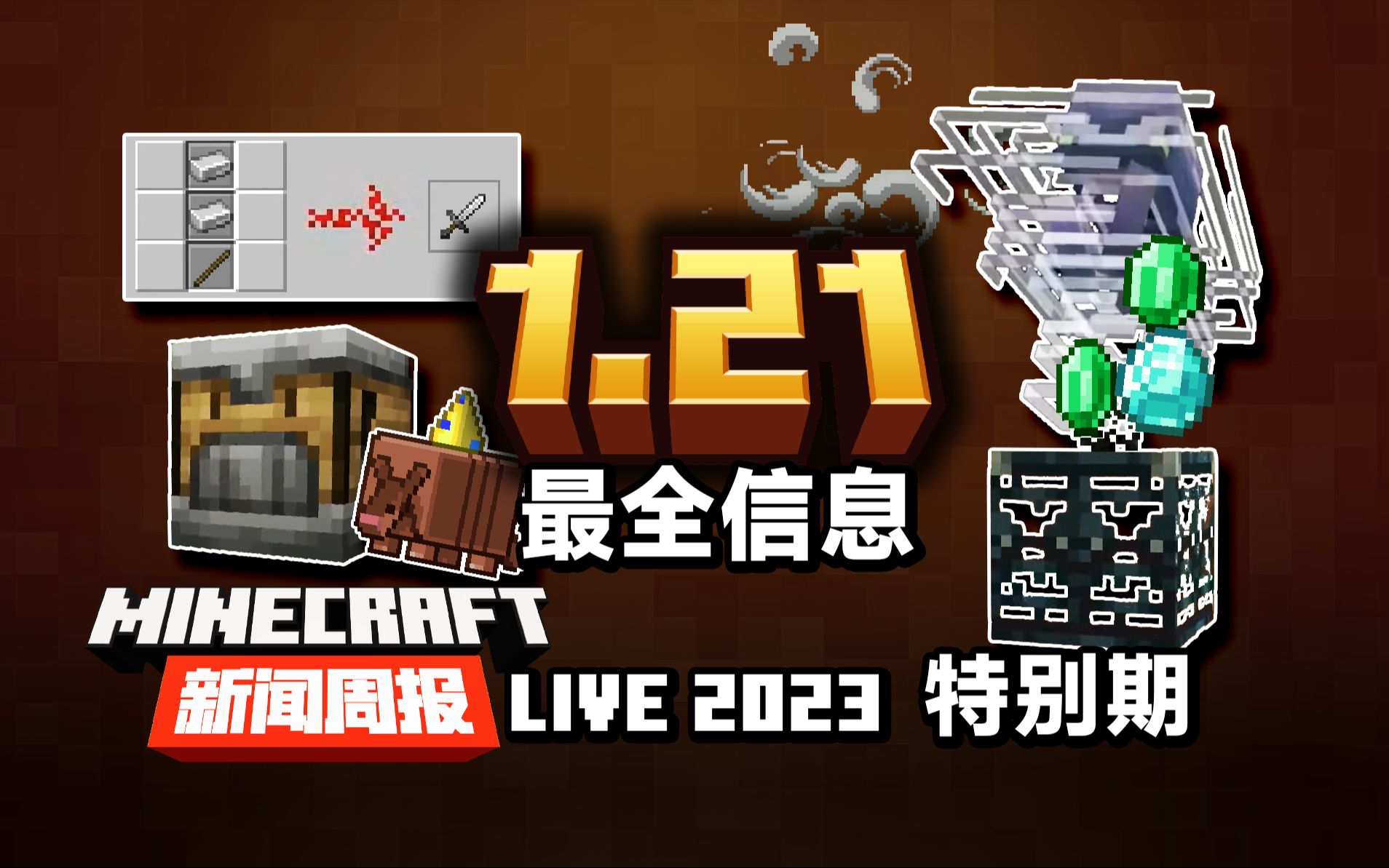 [图]1.21信息最全汇总！全自动合成！试炼厅战斗冒险！MC新闻周报 #MCLive2023特别篇 20231016