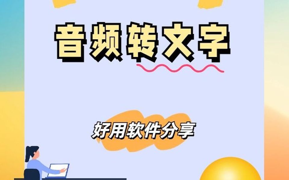 会议纪要太多怎么整理?教你一分钟音频转文字!哔哩哔哩bilibili