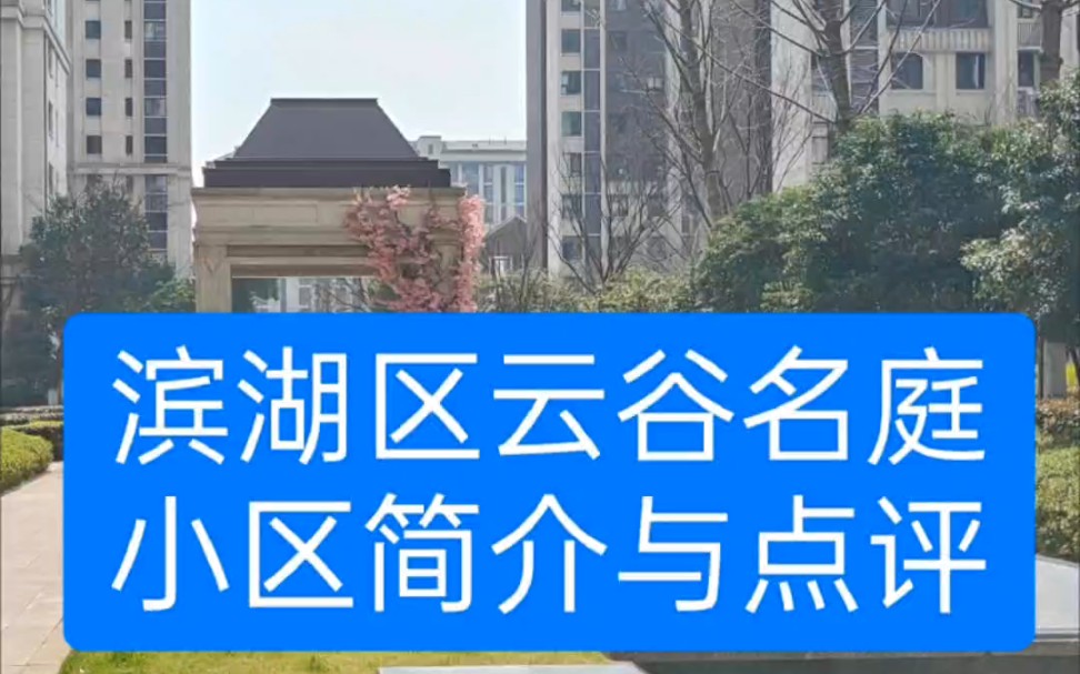 滨湖区云谷名庭小区简介与点评.合肥滨湖区云谷名庭二手房小区怎么样?云谷名庭小区优缺点,云谷名庭学区是哪里?哔哩哔哩bilibili