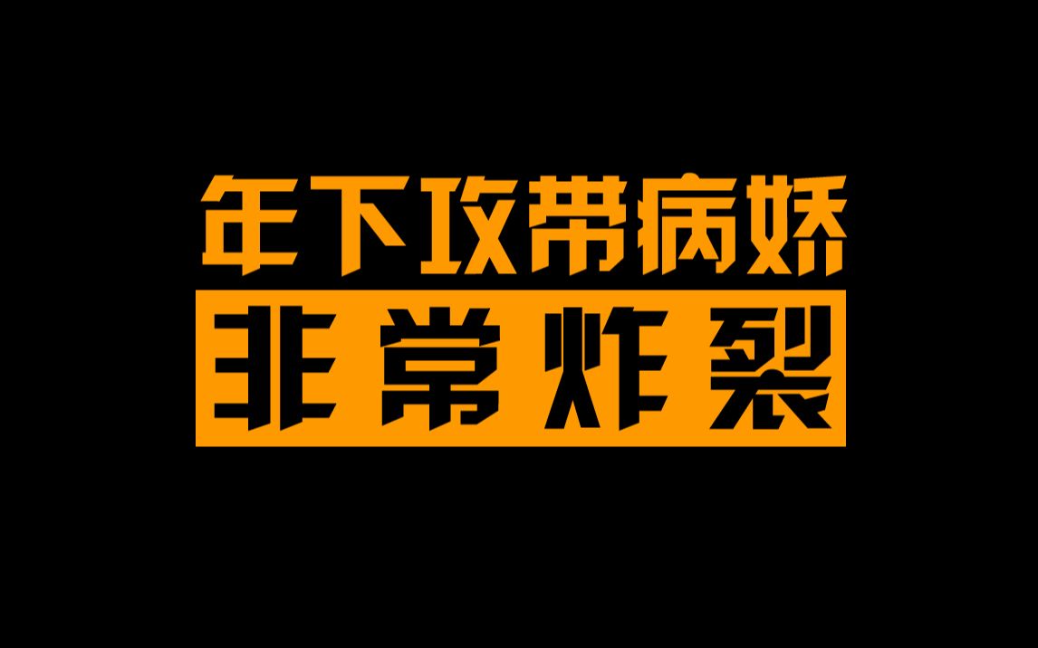 年下攻疯批又病娇,又恋爱脑,真的太炸裂了哔哩哔哩bilibili