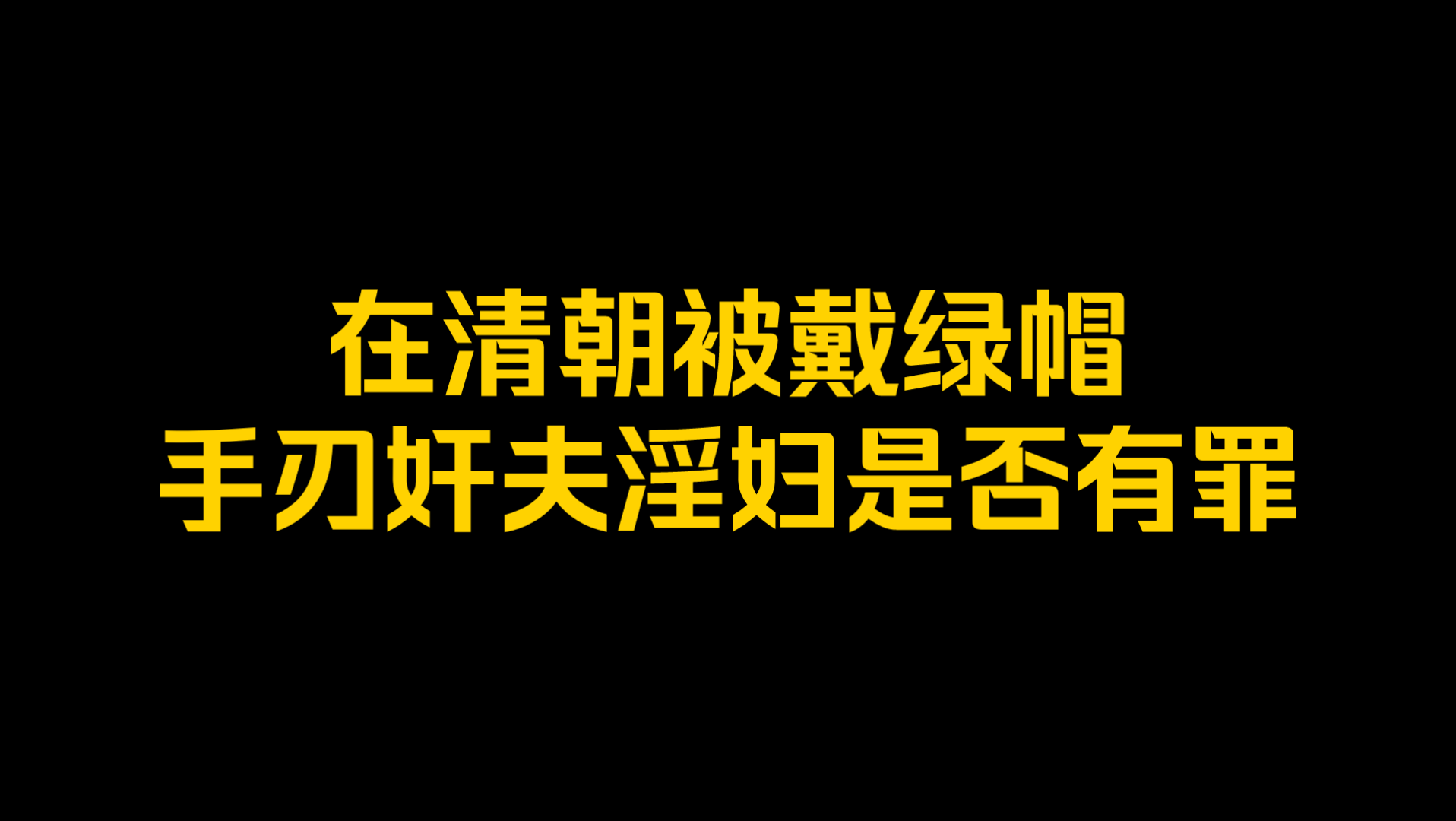 [图]在清朝，男人被戴绿帽，手刃奸夫淫妇是否有罪？