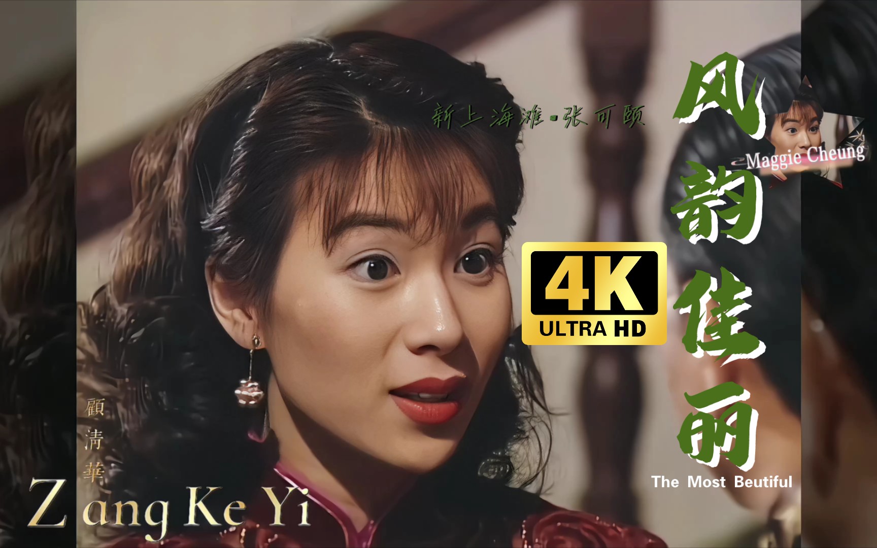 61风韵佳丽】老上海风和张可颐可谓相得益彰【张可颐61顾清华】