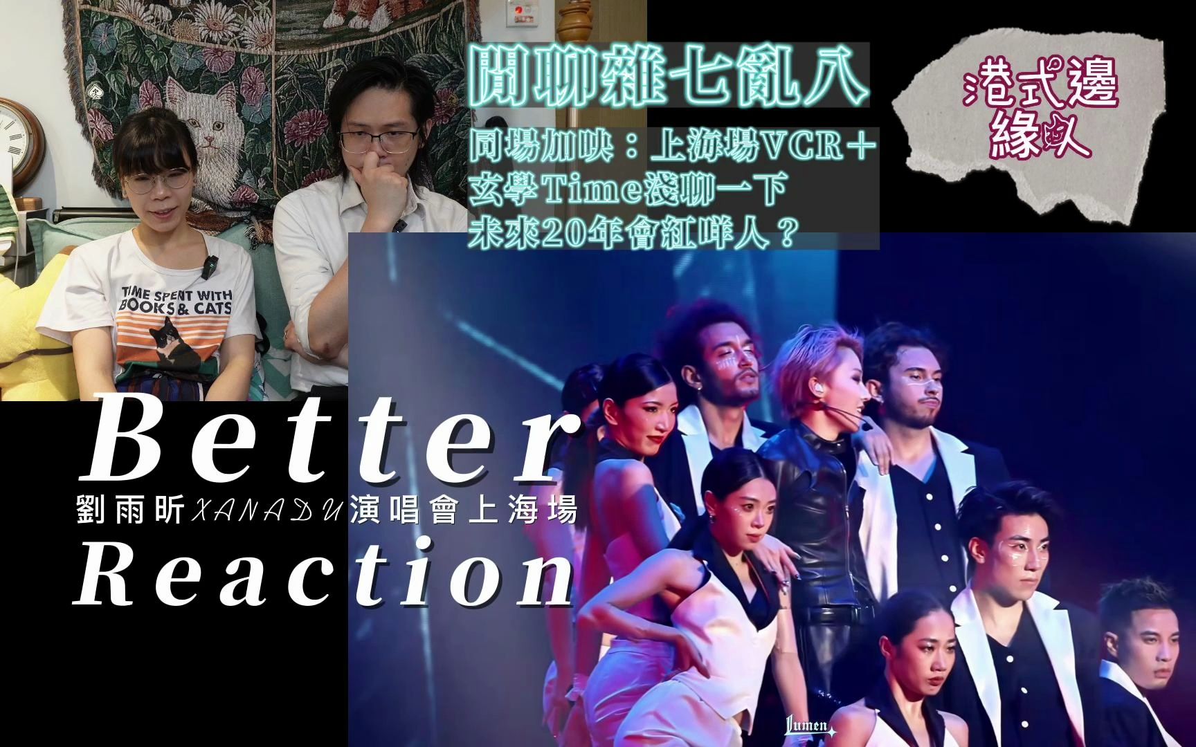 港式边缘人看刘雨昕XANDAU上海场Better直拍 Reaction+刘雨昕上海剧场奋斗史VCR+玄学TIME浅谈未来20年红甚麽人哔哩哔哩bilibili