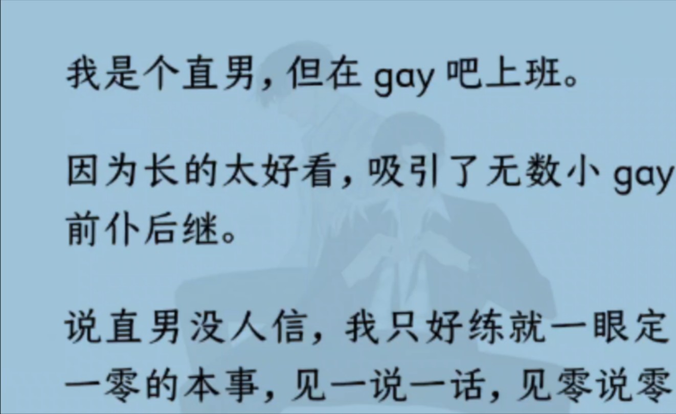 【双男主】(全文完结)我是个直男,但在 gay 吧上班.吸引了无数小 gay 前仆后继.说直男没人信,我见一说一话,见零说零话.屡试不爽,百战百胜....