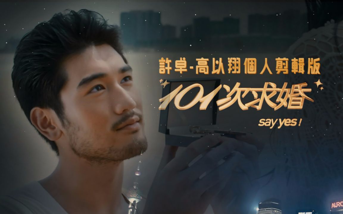 【101次求婚】許卓-高以翔个人剪辑版