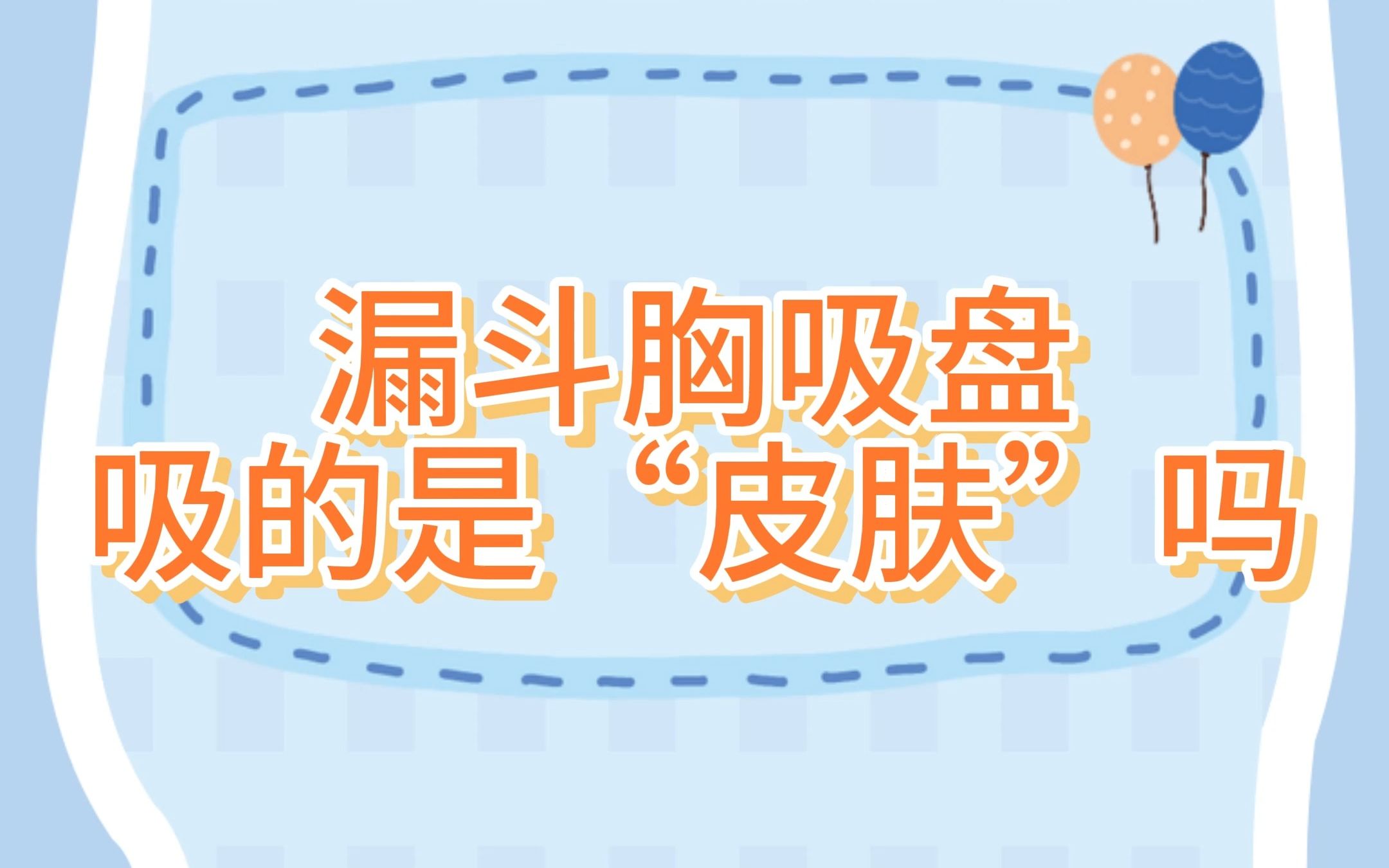 漏斗胸吸盘吸的是“皮肤”吗?哔哩哔哩bilibili